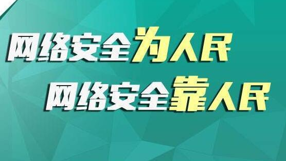做好網(wǎng)絡(luò)安全宣傳，共筑網(wǎng)絡(luò)安全屏障