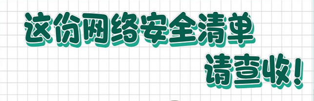 這份網(wǎng)絡(luò)安全清單，請查收！