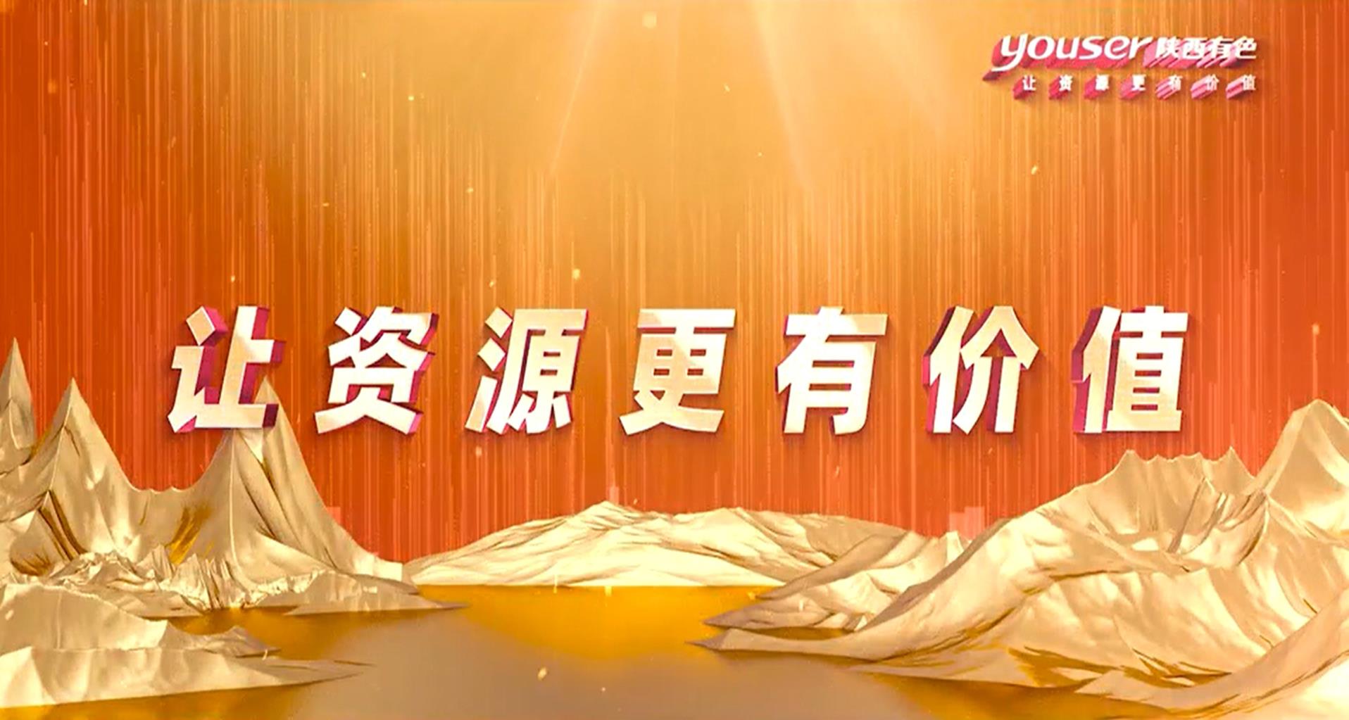 創(chuàng)新創(chuàng)未來(lái)，有色有力量